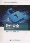 软件安全 封面