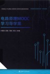 电路原理MOOC学习导学案 封面