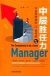 中层胜任力  中层管理者的12项修炼  第3版 封面