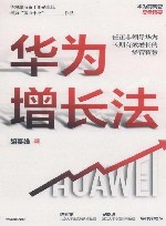 华为增长法 封面