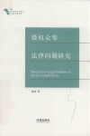 股权众筹法律问题研究 封面