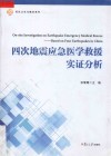 军队卫生与勤务系列  四次地震应急医学救援实证分析 电子书封面