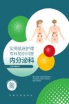 实用临床护理专科知识问答  内分泌科 封面