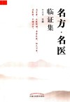 名方·名医临证集 封面