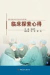 临床探索心得 封面