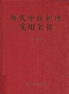 现代中医护理实用全书 封面