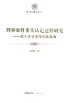 刑事案件事实认定过程研究 封面