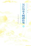 吴江历史人物碑传集  中 封面