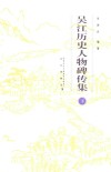 吴江历史人物碑传集  下 封面