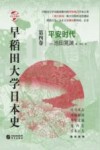 早稻田大学日本史 平安时代 封面