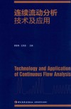 连续流动分析技术及应用 封面