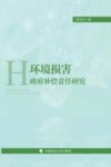 环境损害政府补偿责任研究 封面