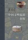 中国文明起源新探 封面