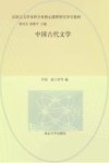 中国古代文学 封面