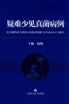 疑难少见真菌病例 封面