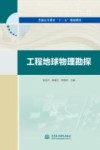 工程地球物理勘探 封面