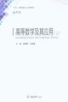 高等数学及其应用  上 封面