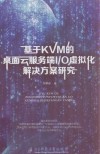 基于KVM的桌面云服务端I/O虚拟化解决方案研究 电子书封面