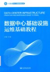 数据中心基础设施运维基础教程