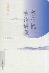 程千帆古诗讲录 封面