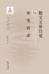 散文文体自觉与审美诉求 封面