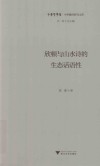 欣顿与山水诗的生态话语性 封面