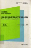 从0到1  基础教育国际化特色办学的实践与创新  第1卷 封面