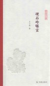 硬石岭曝言 封面