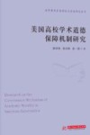 美国高校学术道德保障机制研究 封面