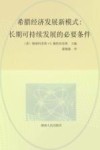 希腊经济发展新模式：长期可持续发展的必要条件