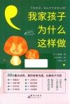 我家孩子为什么这样做 封面
