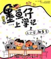 墨鱼仔上学记上小学，趣事多 封面