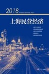 上海民营经济 2018版 封面