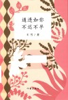 通透如你，不迟不早 封面