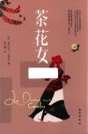 茶花女 封面