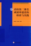 高校第二课堂成绩单建设的探索与实践 封面