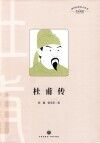 杜甫传 封面