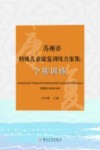 苏州市特殊儿童康复训练方案集 封面