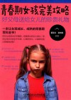 女孩成长全书  青春期女孩完美攻略  好父母送给女儿的珍贵礼物 封面