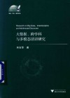 大数据、跨学科与多模态话语研究 封面