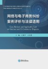 网络与电子商务纠纷案例评析与法律适用 封面