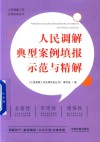 人民调解典型案例填报示范与精解 封面