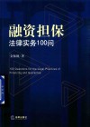 融资担保法律实务100问 封面
