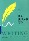 涉外法律文书写作 封面