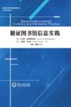 循证图书馆信息实践 封面