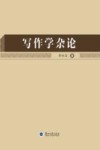 写作学杂论 封面