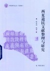 西夏遗民文献整理与研究 封面