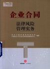 企业合同法律风险管理实务 封面