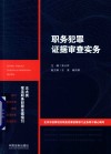 职务犯罪证据审查实务 封面