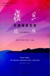 复旦外国语言文学论丛  2019春季号 封面